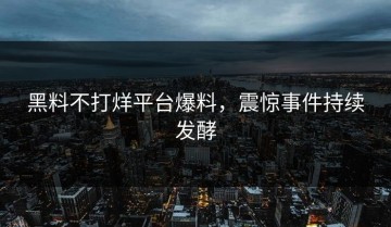 黑料不打烊平台爆料，震惊事件持续发酵
