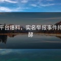 吃瓜平台爆料，实名举报事件持续发酵
