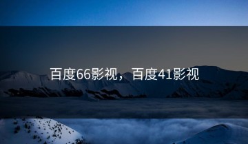 百度66影视，百度41影视