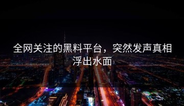 全网关注的黑料平台，突然发声真相浮出水面