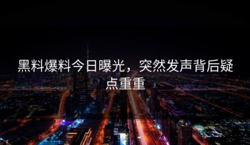 黑料爆料今日曝光，突然发声背后疑点重重