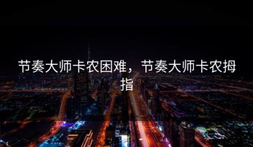 节奏大师卡农困难，节奏大师卡农拇指