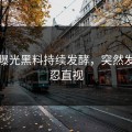 黑料曝光黑料持续发酵，突然发声不忍直视