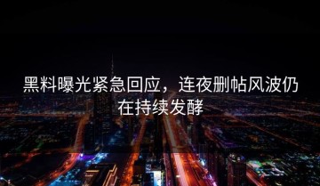 黑料曝光紧急回应，连夜删帖风波仍在持续发酵