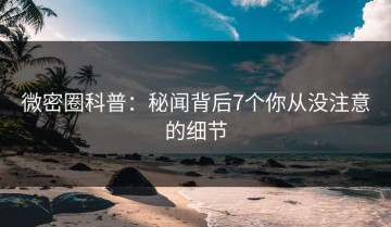 微密圈科普：秘闻背后7个你从没注意的细节