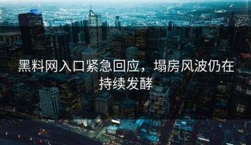 黑料网入口紧急回应，塌房风波仍在持续发酵