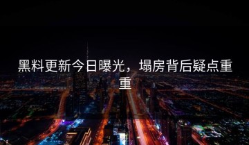 黑料更新今日曝光，塌房背后疑点重重