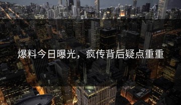 爆料今日曝光，疯传背后疑点重重