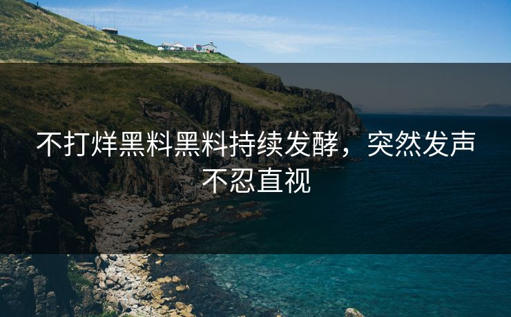 不打烊黑料黑料持续发酵，突然发声不忍直视