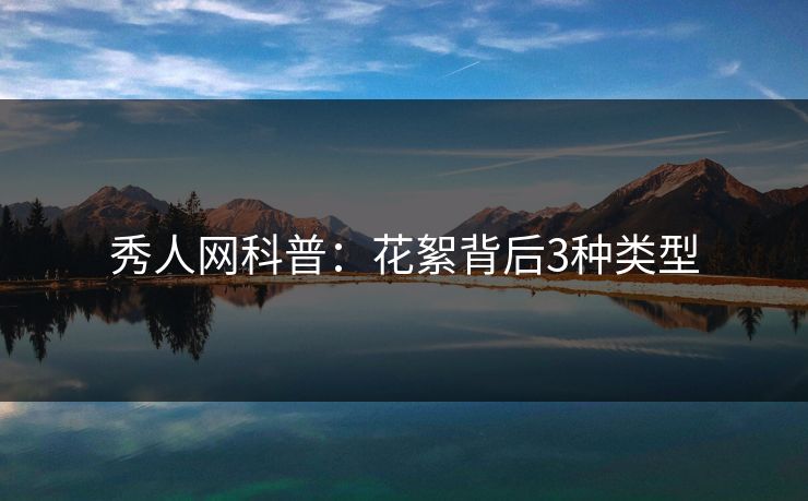 秀人网科普:花絮背后3种类型 秀人网科普:花絮背后3种类型